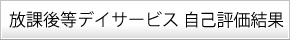 放課後等デイサービス自己評価結果