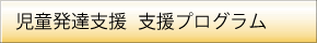 児童発達支援支援プログラム