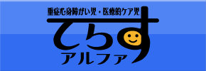 重症心身障がい児・医療的ケア児  てらすアルファ