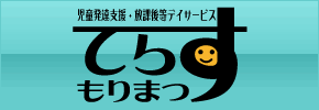 児童発達支援・放課後等デイサービス てらす森松