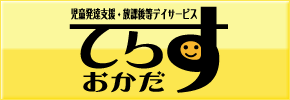 児童発達支援・放課後等デイサービス てらす岡田