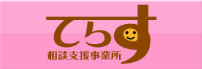 相談支援事業所てらす
